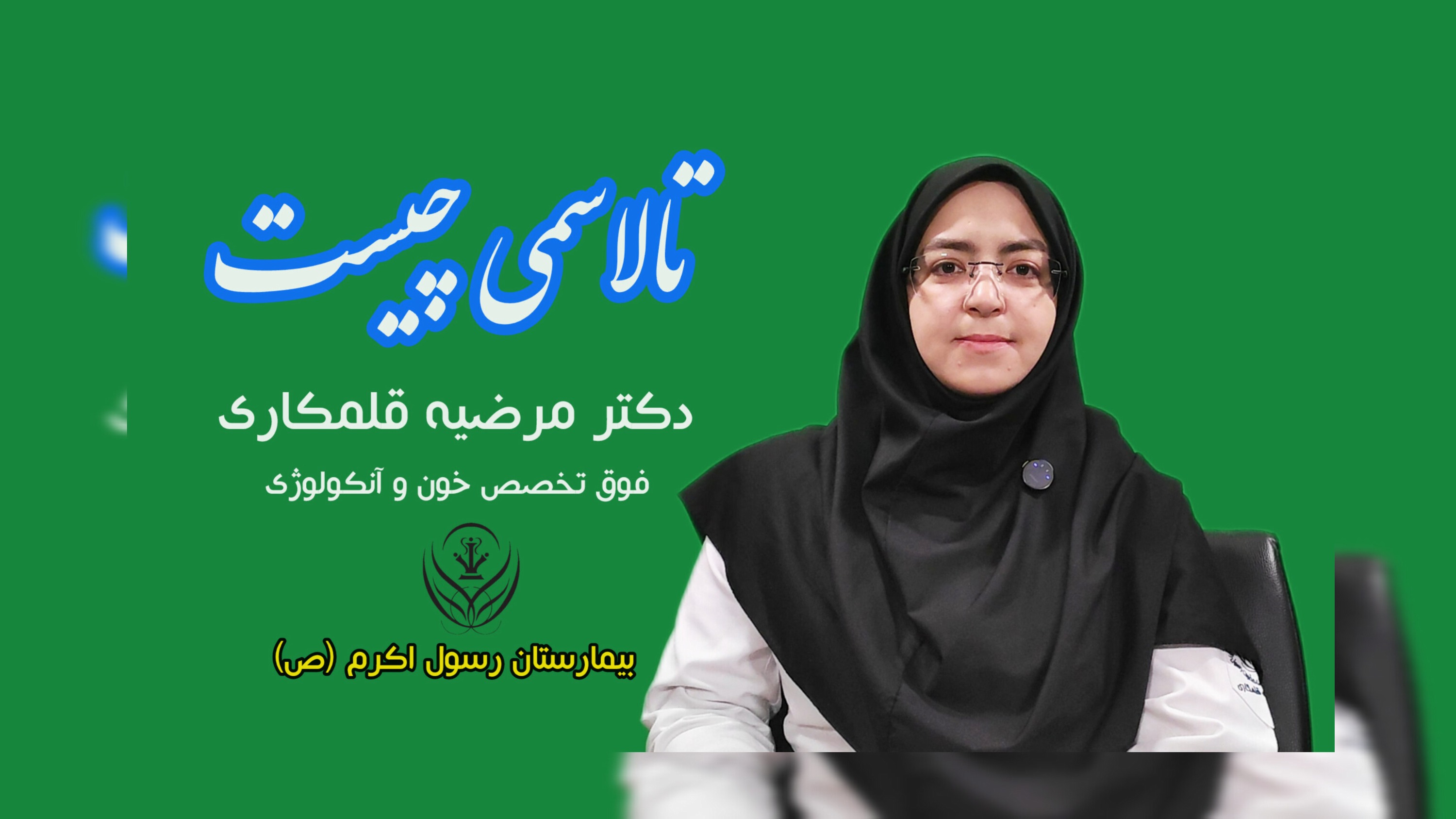 ویدیو کلیپ _ تالاسمی چیست